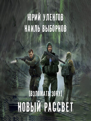 cover image of Взломать Зону. Новый рассвет